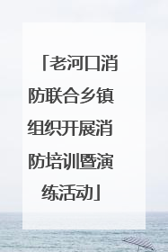 老河口消防联合乡镇组织开展消防培训暨演练活动