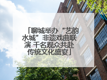 聊城举办“艺韵水城”非遗戏曲联演 千名观众共赴传统文化盛宴