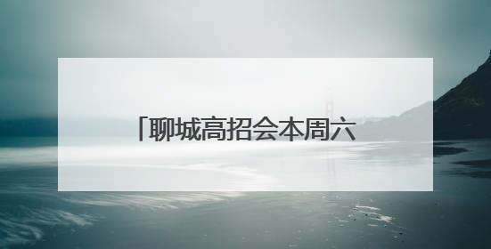 聊城高招会本周六相约东方高级中学，知名高校名单公布
