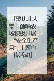 聚焦北大荒｜前哨农场积极开展“安全生产月”主题宣传活动
