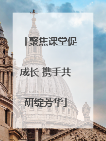 聚焦课堂促成长 携手共研绽芳华