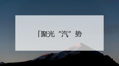 聚光“汽”势 智启新程