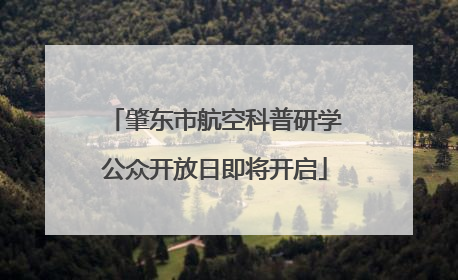 肇东市航空科普研学公众开放日即将开启