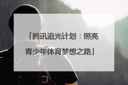 腾讯追光计划：照亮青少年体育梦想之路