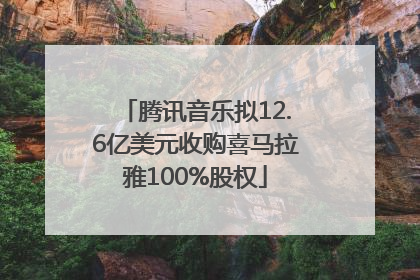 腾讯音乐拟12.6亿美元收购喜马拉雅100%股权