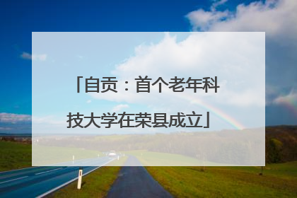 自贡：首个老年科技大学在荣县成立