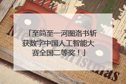 至简至一河图洛书斩获数字中国人工智能大赛全国二等奖！