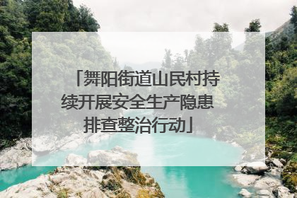 舞阳街道山民村持续开展安全生产隐患排查整治行动