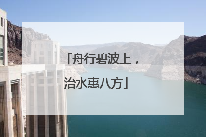 舟行碧波上，治水惠八方