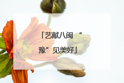 艺献八闽 “豫”见美好