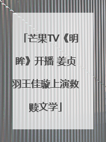 芒果TV《明眸》开播 姜贞羽王佳璇上演救赎文学