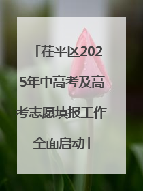 茌平区2025年中高考及高考志愿填报工作全面启动
