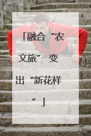 融合“农文旅” 变出“新花样”