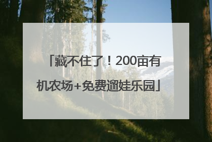 藏不住了！200亩有机农场+免费遛娃乐园