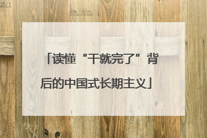 读懂“干就完了”背后的中国式长期主义