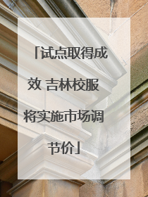 试点取得成效 吉林校服将实施市场调节价
