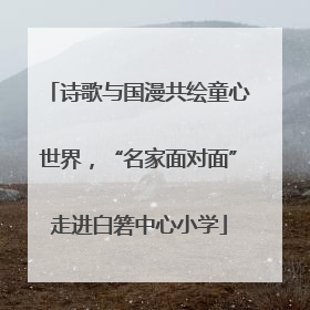 诗歌与国漫共绘童心世界，“名家面对面”走进白箬中心小学