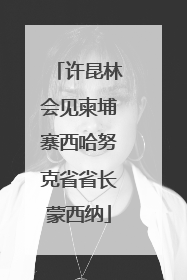 许昆林会见柬埔寨西哈努克省省长蒙西纳