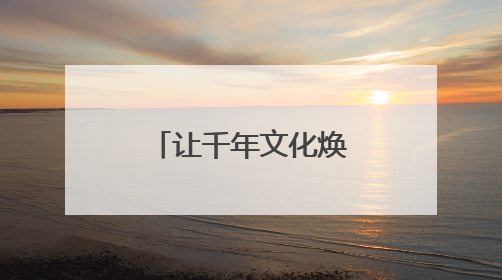 让千年文化焕发新生 新华小学“古风嘉年华”精彩纷呈