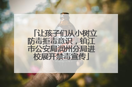 让孩子们从小树立防毒拒毒意识，镇江市公安局润州分局进校展开禁毒宣传