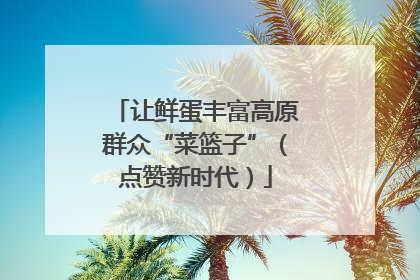 让鲜蛋丰富高原群众“菜篮子”（点赞新时代）