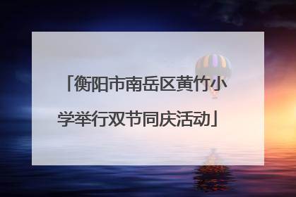 衡阳市南岳区黄竹小学举行双节同庆活动