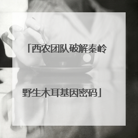 西农团队破解秦岭野生木耳基因密码
