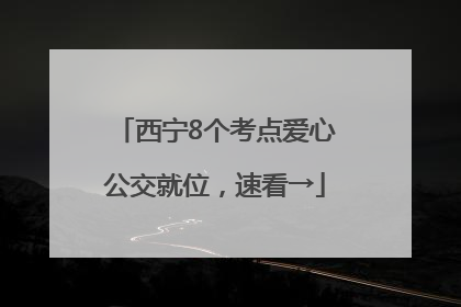 西宁8个考点爱心公交就位，速看→