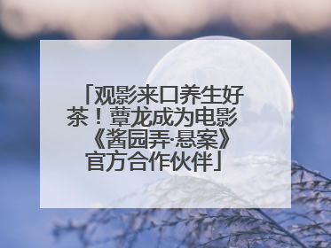 观影来口养生好茶！蕈龙成为电影《酱园弄·悬案》官方合作伙伴