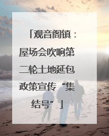 观音阁镇：屋场会吹响第二轮土地延包政策宣传“集结号”