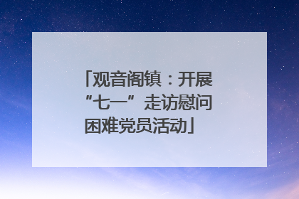 观音阁镇：开展“七一”走访慰问困难党员活动