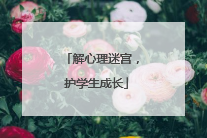 解心理迷宫，护学生成长