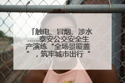 触电、冒烟、涉水……泰安公交安全生产演练“全场景覆盖”，筑牢城市出行“安全生命线”