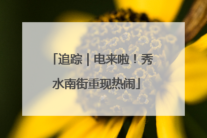 追踪｜电来啦！秀水南街重现热闹