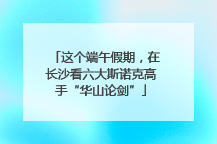 这个端午假期，在长沙看六大斯诺克高手“华山论剑”
