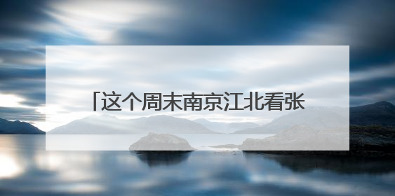 这个周末南京江北看张艺兴，票根千万别丢！