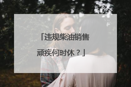 违规柴油销售顽疾何时休？