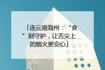 连云港海州：“食”刻守护，让舌尖上的烟火更安心