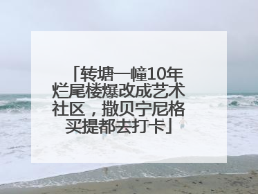 转塘一幢10年烂尾楼爆改成艺术社区，撒贝宁尼格买提都去打卡