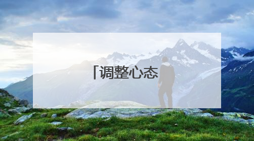 调整心态 积极备考