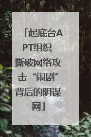 起底台APT组织 撕破网络攻击“闹剧”背后的阴谋网