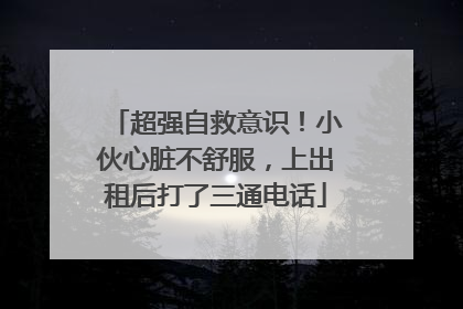 超强自救意识！小伙心脏不舒服，上出租后打了三通电话