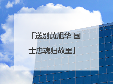 送别黄旭华 国士忠魂归故里