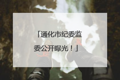 通化市纪委监委公开曝光！
