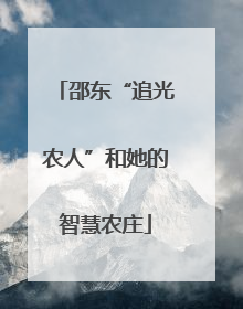 邵东“追光农人”和她的智慧农庄
