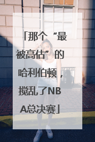 那个“最被高估”的哈利伯顿，搅乱了NBA总决赛