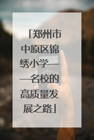 郑州市中原区锦绣小学——名校的高质量发展之路