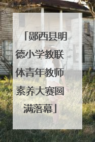 郧西县明德小学教联体青年教师素养大赛圆满落幕