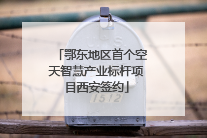 鄂东地区首个空天智慧产业标杆项目西安签约