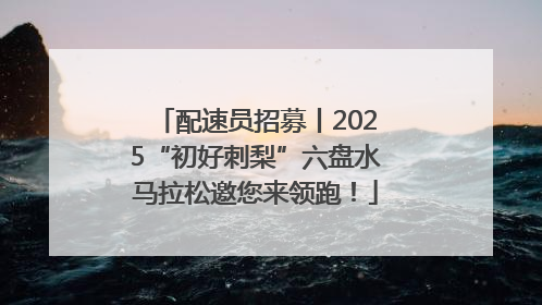 配速员招募丨2025“初好刺梨”六盘水马拉松邀您来领跑！